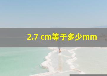 2.7 cm等于多少mm